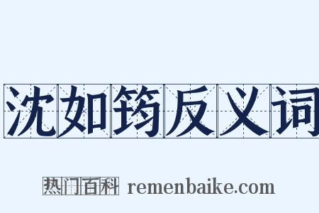 沈如筠反义词是什么意思的图片